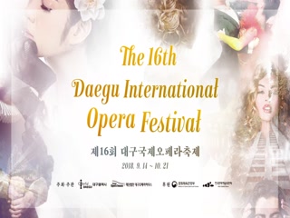 제16회 대구국제오페라축제 홍보영상
